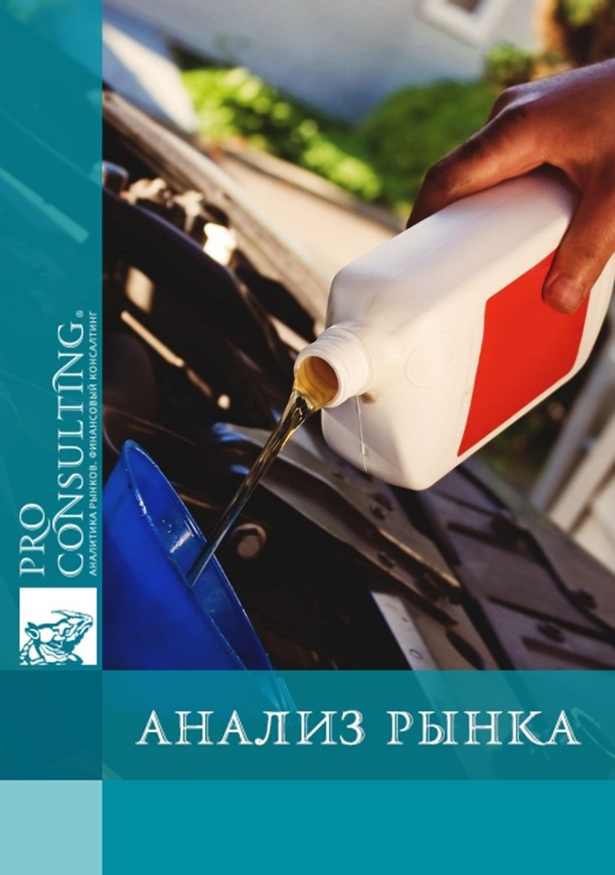 Анализ рынка автомобильных масел Украины. 2014 год